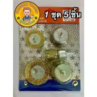 ราคา Keenness แปรงลวดขัดสนิมทองเหลือง Wire Brush 5 ตัวชุด (1731841033979791210)