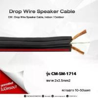 ราคา CM-SM-1714: Drop Wire Speaker Cable, Indoor / Outdoor 14 AWG ความยาว10-50เมตร ซีโอดี (1731763361519339396)