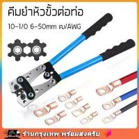 ราคา คีมยำหัวขั้วต่อท่อ คีมย้ำหางปลาสายไฟ คีมย้ำสาย ย้ำสายไฟ 10-1/0 6-50mm ²/AWG เครื่องมือจีบหกเหลี่ยมหางปลาสายแบตเตอรี่อุปกรณ์ทำมือ HX-50B wire crimper (จัดส่งจากประเทศไทย) (1731366427775108667)