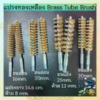 ราคา แปรงทองเหลือง (ผลิตในไทย รับผลิตขนาดตามต้องการ) แปรงอุตสาหกรรม แปรงลวดทำความสะอาด แปรงล้างท่อ ขนอ่อน ขนแข็ง ขนแปรง ขนาด 16 / 20 / 25 มม. แปรงแยงจุ๊บ ทนทาน Brass Tube Brush Cleani (1729605419925211954)
