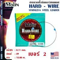 ราคา อุปกรณ์ตกปลา MALIN ลวดแข็ง - รุ่น HARD-WIRE สายสลิง สลิงตกปลา ลวดสลิง (1732166273296600060)