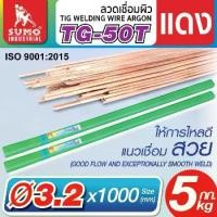 ราคา ลวดเชื่อมผิวแดง Argon TG-50T 2.4mm SUMO TIG Welding Wire Argon TG-50T 2.4mm SUMO (1731351571055152032)