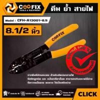 ราคา COOFIX คีมตัด ปอก ย้ำ สายไฟ รุ่น CFH-A13001-8.5 ขนาด 8.1/2 นิ้ว WIRE STRIPPER คีมย้ำหางปลา คีมตัดสาย คีมตัดสายไฟ คีมปอกสายไฟ คูฟิกซ์ เครื่องมือช่าง (1730142905922390642)