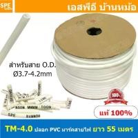 ราคา [ 55M ] TM-4-0 TM-Tube ปลอกสายไฟ PVC Marking Tube ท่อมาร์คสายไฟ Wire Mark Hot Mark ปลอก PVC มาร์คสายไฟ ปลอกพีวีซี มาร์คสายไฟ ท่อมาร์คสาย เครื่องพิมพ์ท่อมาร์คสาย ปลอกมาร์คสายไฟ Wi (1731659115853678159)