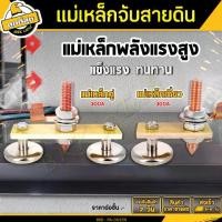 ราคา คีมจับสายดิน แม่เหล็กจับสายดิน ที่ยึดกราวด์แม่เหล็ก 1 หัว 2 หัว ใช้งานกับงานเชื่อม Ground clamp, magnetic ground wire (1729780658368252492)