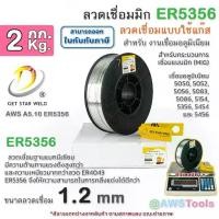ราคา GSW ลวดเชื่อมมิก ER5356 บรรจุ 2.0Kg/ม้วน ขนาด 1.2 มม. ลวดเชื่อมอลูมิเนียม Aluminium MIG Welding Wire (1729937923978070413)