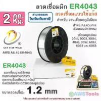 ราคา GSW ลวดเชื่อมมิก ER4043 บรรจุ 2.0Kg/ม้วน ขนาด 1.2 มม. ลวดเชื่อมอลูมิเนียม Aluminium MIG Welding Wire (1729937943725115789)