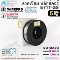 ราคา WIREPRO ลวดเชื่อม ฟลักซ์คอร์ E71T-GS บรรจุ 5.0Kg/ม้วน flux core ไม่ใช้แก๊ส MIG Welding Wire (1730470084193126797)