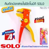 ราคา คีมปอกตัดสายไฟอัตโนมัติ CS-1 SOLO แท้! WIRE STRIPPER & CUTTER คีมปอกสายไฟ คีมช่างไฟ คีมอเนกประสงค์ คีมตัดสายไฟ คีมปอกอัตโนมัติ คีมตัดอัตโนมัติ คีม คีมช่างไฟ ALUWARE AW271 (1730715379911199032)