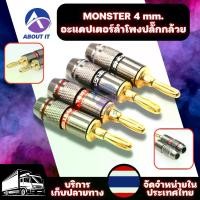 ราคา [ส่งฟรี] แจ็ค MONSTER 4mm ปลั๊กกล้วยเชื่อมต่อลำโพง ปลั๊กกล้วย แจ็คกล้วย Gold Plated Audio Speaker Wire Cable Screw Banana Plug Connector อะแดปเตอร์ลำโพงปลั๊กกล้วยทองแดง banana jack (173229130372261723
