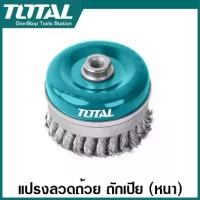 ราคา Total แปรงลวดถ้วยถักเปีย แบบหนา ขนาด 3 นิ้ว / 4 นิ้ว ( เกลียว M14 x 2 ) รุ่น TAC38031 / TAC38041 ( Wire Cup Brush ) (1729571552930203953)