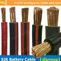 ราคา [ 1 เมตร ] SJK Batter Cable ดำ แดง สายพ่วงแบต SJK สายเชื่อมแบตทองแดงแท้ Battery Cable ขนาดเต็ม ทองแดงแท้ Pure Copper Wire 10mm 16mm 25mm 35mm 50mm 70mm 95mm (1729610705538812495)