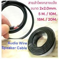 ราคา 5 M.- 20 M สายลำโพง 2x2.0mm Audio Speaker Cable ซับเบส 100% ขนาด 10-20 เมตร เสียงเบสคมชัด Wire Speaker Cable #Audio Speaker Cable เสียงเบสดี #สายลำโพงเสียงคมชัด (1732254101357496770)