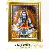 ราคา [COD] กรอบรูป พระศิวะ มหาเทพ งานบูชา กรอบมงคล กรอบขนาด 25.0X30.0 เซนติเมตร (1731988746851157948)