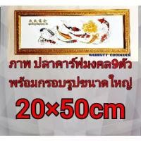 ราคา [ส่งฟรี] ภาพมงคล กรอบรูป กรอบรูปพร้อมภาพมงคลขนาดใหญ่ กว้าง 20 เซนติเมตรยาว 50 เซนติเมตร พร้อมกรอบอย่างดีมีกระจก (1731952202596451373)