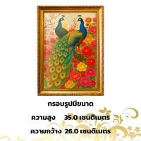 ราคา กรอบรูป นกยูงคู่ ดอกโบตั๋นสีแดง เสริมโชคลาภ มั่งคั่ง รุ่งเรืยง กรอบขนาด 35.0 x26.0 เซนติเมตร (1731845475499804603)