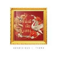 ราคา กรอบรูป มังกรกับหงษ์ คำมงคล มั่งคั่ง เงินทอง พื้นแดงขนาด 28×28 เซนติเมตร แขวน ตั้งโชว์ได้ (1732107079664109499)