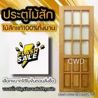 ราคา CWD ประตูไม้สัก กระจก9ช่องบน เลือกขนาดได้ อบแห้ง ประตู ประตูไม้ ประตูห้องนอน ประตูห้องน้ำ ประตูหน้าบ้าน ประตูหลังบ้าน (1732131405442221702)