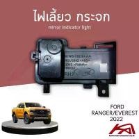 ราคา COD ไฟเลี้ยว กระจก ford ranger/everest 2022 งานไทย แท้ศูนย์ (1732224033825457960)