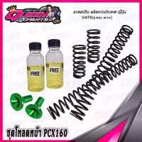ราคา ชุดโหลดหน้า สปริงโหลดโช๊คหน้า ชุดใหญ่ V.2 Pcx160 (1 ชุด) ขาตั้ง ข้าง กระจก รถ เวฟ 100 125 ปลาวาฬ (1732049365973829455)