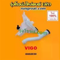 ราคา จัดส่งจากกรุงเทพฯ โอ002030 กระป๋องฉีดน้ำ วีโก้ VIGO มอเตอร์ฉีดน้ำ วีโก้ VIGO กระป๋องฉีดน้ำ ฝน กระจก วีโก้ VIGO กระปุกฉีด วีโก้ VIGO มอเตอร์ฉีด น้ำ โตโยต้า วีโก้ TOYOTA VIGO ดีเซล (1731387563713398096)