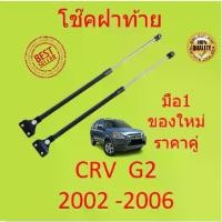 ราคา ราคาคู่ โช๊คฝาท้ายกระจก CRV CR-V G2 GEN2 2002 - 2006 โช๊คฝาท้าย กระจก (1729623170739898859)