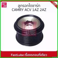 ราคา cecutishop แบบพกพา มูเล่ย์ไดชาร์จ พูเล่ย์ไดชาร์จ ลูกรอกไดชาร์ท CAMRY ACV30 ACV40 1AZ 2AZ กระจก ปลาย แฮนด์ scoopy (1730510060785731645)