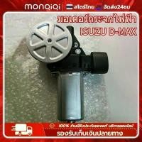 ราคา มอเตอร์กระจกไฟฟ้า ISUZU D MAX ALL NEW 2012-2019 ข้างขวา 6 PIN bluepower 2020 สินค้าไหม่ มอเตอร์ กระจก D-MAX car รถยนต์ (1731533498113624496)