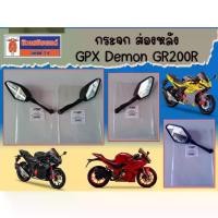ราคา กระจก ส่องหลัง GPX Demon GR200R (ราคาต่อข้าง) ของแท้เบิกศูนย์ (1732167099612563414)