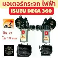 ราคา จัดส่งที่รวดเร็ว มอเตอร์กระจกไฟฟ้า ISUZU DECA 360 ข้างซ้าย ฝังคนนั่ง ข้างขวา ฝั่งคนขับ 2 ปลั๊ก สินค้าไหม่ มอเตอร์ กระจก อีซูซุ เดก้า 360 (1731843199513691706)
