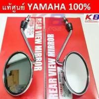 ราคา กระจก แท้ศูนย์ FINO/FILANO/FIORE(YAMAHA/ยามาฮ่า ฟีโน่/ฟีลาโน่/ฟีโอเร่ ) กระจกมองหลัง (1732292541607544487)