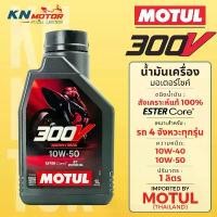 ราคา MOTUL 300V Raod Racing น้ำมันเครื่องสังเคราะห์แท้ 100% สูตร ESTER Core 10W-40 และ 10W-50 รุ่นสูงสุดจาก โมตุล ปั๊มเบรค หน้า กระจก รถ มอเตอร์ไซค์ เวฟ 110 ไดเกียว 2 ปั้มเบรค scoopy (1732244982879323336)