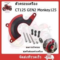 ราคา ตัวครอบเครี่อง Honda CT125 GEN2 Monkey125 โช้ค profender ใส่ forza 350 หม้อ น้ํา hk พักเท้า มิเนียม led สีเขียว เครื่อง125 4วาล์ว กระจก แต่ง nmax สกู๊ปปี้ไอ ดรีมซุปเปอร์คัพ (1732140374997698175)