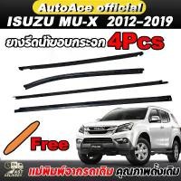 ราคา 4เส้น คิ้วรีดน้ำประตู Isuzu MU-X 2013-2019 คิ้วรีดน้ำ กระจก คิ้วรีดน้ำประตูตัวนอก อีซูซุ MUX ปี ยางขอบกระจก ขอบยางประตู (1732316768095537095)