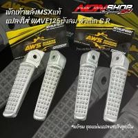 ราคา พักเท้าหลังMSXแท้ แปลงใส่Wave125เก่า บังลม หัวเถิก S R งานAWS คําแนะนําการขายที่ร้อนแรงในเดือนนี้ แคมแต่ง เวฟ 100 ฝาครอบ ไฟท้าย จีออ โน่ ลิ้นเร่ง ไฟหน้า ปัด pcx ปั๊มบน ฐา (1732118672973923413)