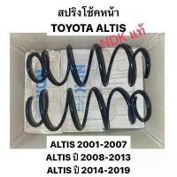 ราคา NDK แท้ สปริงโช๊คอัพหน้า TOYOTA ALTIS ทุกรุ่น limo หน้าหมู หน้าแบน ปี 2003 2007 2008 2014 2019 สปริงโช้คหน้า อัลติส คําแนะนําผลิตภัณฑ์ใหม่ของเดือนนี้ หลอด ไฟ 11 z โช๊คถุง ลม (1732049217830291283)