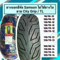 ราคา ยางนอกมอเตอร์ไซค์ SAMSON ไม่ใช้ยางใน TUBELESS ขอบ 12 13 14 ใส่รถ Fiore MSX PCX160 PCX2018-2020 N-MAX ZOOMER-X SCOOPY 12 กระจก จีออ โน่ เวฟ ปั้มเบรค หน้า 125 (1732234746197149011)