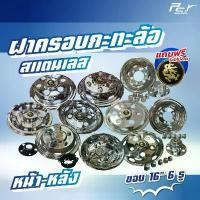 ราคา ฝาครอบกะทะล้อ หน้า-หลัง **ขอบ 16" 5 รู / 6 รู** แบบโปร่ง/แบบทึบ สแตนเลส *****แถมฟรี โล้โกมังกร ทุกชิ้น***** คําแนะนําการขายที่ร้อนแรงในเดือนนี้ โช้คหลัง giorno ปั้มเบรค เวฟ 1 (1732026041432245716)