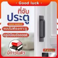 ราคา ประตูบานเลื่อน ไม่ต้องเจาะ กาวในตัว มือจับประตู หน้าต่าง กระจก ประตูห้องครัว มือจับประตูบานเลื่อน สองด้าน (1732274515600115442)