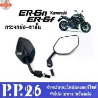 ราคา แนะนำ กระจกมอเตอร์ไซต์ กระจกขาสั้น ใส่รถ Kawasaki ER6n, ER6f คาวาซากิ กระจกย่อ กระจก กระจกมองหลัง กระจกข้าง กระจกคาวาซากิ พร้อ (1731703158743008606)