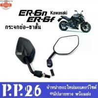 ราคา ขายดีประจำเดือนนี้ กระจกมอเตอร์ไซต์ กระจกขาสั้น ใส่รถ Kawasaki ER6n, ER6f คาวาซากิ กระจกย่อ กระจก กระจกมองหลัง กระจกข้าง กระจกคาวาซากิ พร้อ (1731704237112395582)