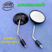 ราคา กระจก กระจกมองข้าง กระจกมองหลังรุ่น SCOOPY-I ปี 2019-2012 (ขายเป็น1คู่) ที่นิยมมากที่สุด (1732147398080431850)