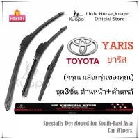 ราคา [Tiktok] Kuapo ชุด3ชิ้น ใบปัดน้ำฝน โตโยต้า ยาริส Toyota YARIS ที่ปัดน้ำฝน กระจก (ด้านหน้า+ด้านหลั) รถยนต์ โตโยต้ายาริส (1731486597338203469)