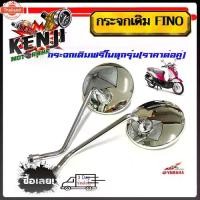 ราคา ขายดีประจำเดือนนี้ กระจกเดิม YAMAHA FINO ฟิโน่ FINO /กระจก scoopy iเกรดแท้ศูนย์อย่างดีฟีโน่1คู่ ไม่หลอกตา ไม่ซูม priceต่อคู่ กระจกชุโครเมี่ (1731685667513075526)