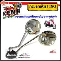 ราคา ขายดีประจำเดือนนี้ กระจกเดิม YAMAHA FINO ฟิโน่ FINO /กระจก scoopy iเกรดแท้ศูนย์อย่างดีฟีโน่1คู่ ไม่หลอกตา ไม่ซูม priceต่อคู่ กระจกชุโครเมี่ (1731686938487064143)