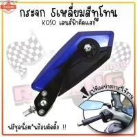 ราคา คลังสินค้า กระจก5เหลี่ยม KOSO 555 สีทูโทน เลนส์ฟ้าตัดแสง พร้อมชุดน็อต กระจกทรงใไม้ กระจกมองข้าง กระจกแต่งมอเตอร์ไซค์ (1731695528179500215)