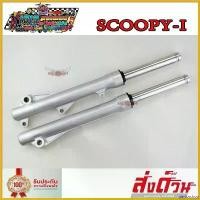 ราคา perforshop ปัจจุบัน โช๊คหน้า รถมอเตอร์ไซค์ SCOOPY - I 2009-2016 (กระบอกโช๊คหน้า+แกนโช๊คหน้า) กระจก r 6 Motorcycle (1730457886493674122)