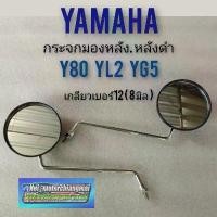 ราคา กระจกy80 yl2 yg5 กระจกมองหลัง y80 yl2 yg5 กระจกyamaha y80 yl2 yg5 ของใหม่ หลังดำ yamaha y80 yg5 yl2 (1732344798258431938)