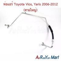 ราคา ท่อแอร์ Toyota Vios, Yaris 2006-2012 (สายใหญ่) #ท่อแอร์รถยนต์ #สายน้ำยา คําแนะนําการขายที่ร้อนแรงในเดือนนี้ กระจก รถ บรรทุก ฮีโน่ (1731816203872011619)