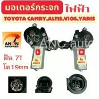 ราคา มอเตอร์กระจกไฟฟ้า TOYOTA CAMRY,VIOS,YARIS,ALTIS ข้างซ้าย ฝังคนนั่ง ข้างขวา ฝั่งคนขับ 2กับ6 ปลั๊ก สินค้าไหม่ มอเตอร์ กระจก VIOS มอเตอร์ มอเตอร์กระจก TOYOTA มอเตอร์ TOYOTA (1730813445339843190)